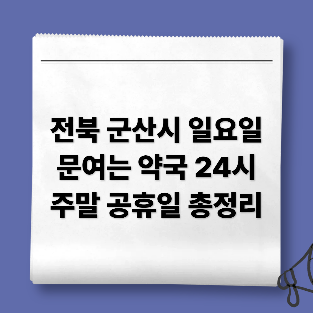 전북 군산시 일요일 문여는 약국 24시 주말 공휴일 총정리 전북 군산시 일요일 문여는 약국 24시 주말 공휴일 총정리